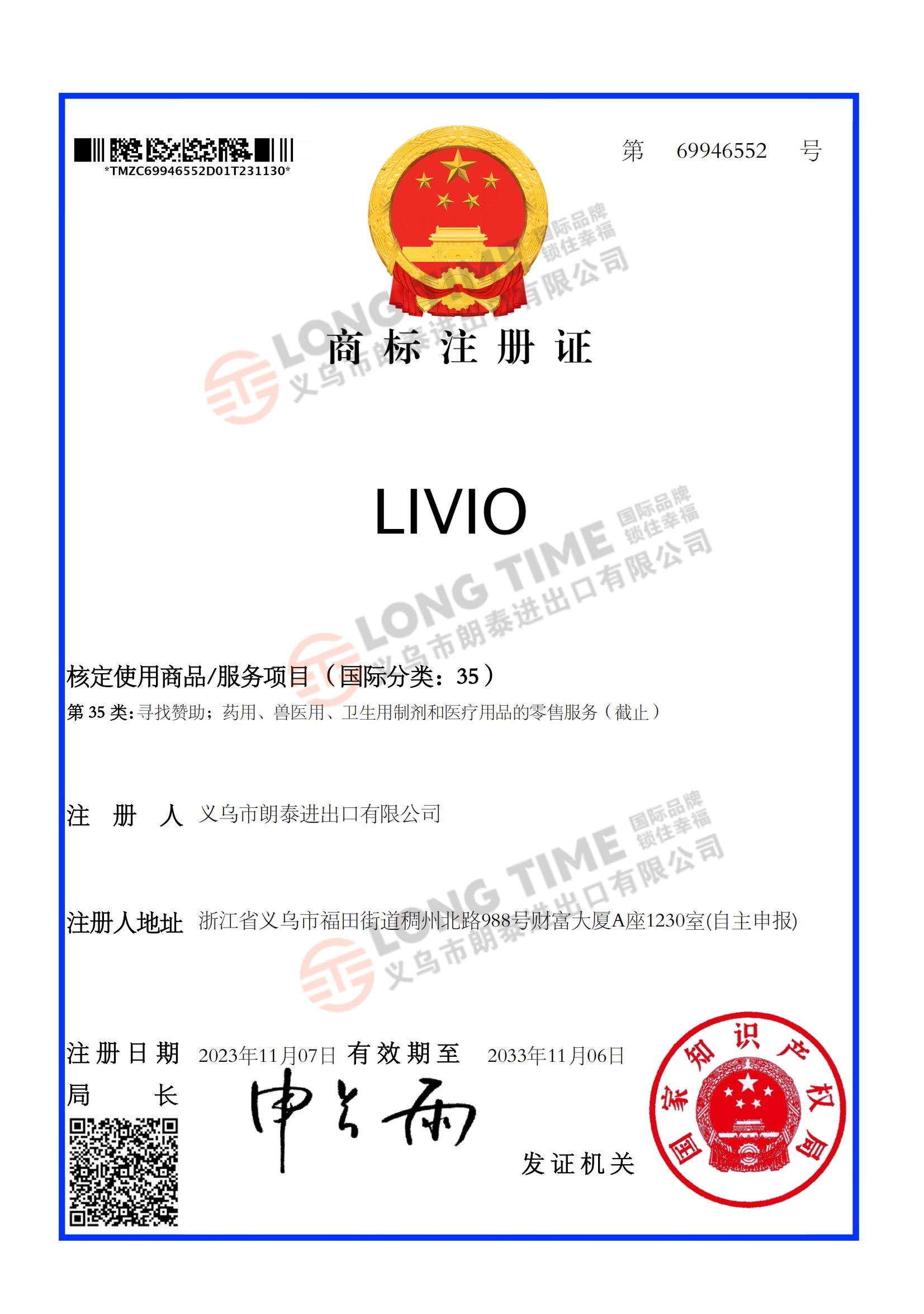 69946552商标注册证LIVIO35类_00.jpg