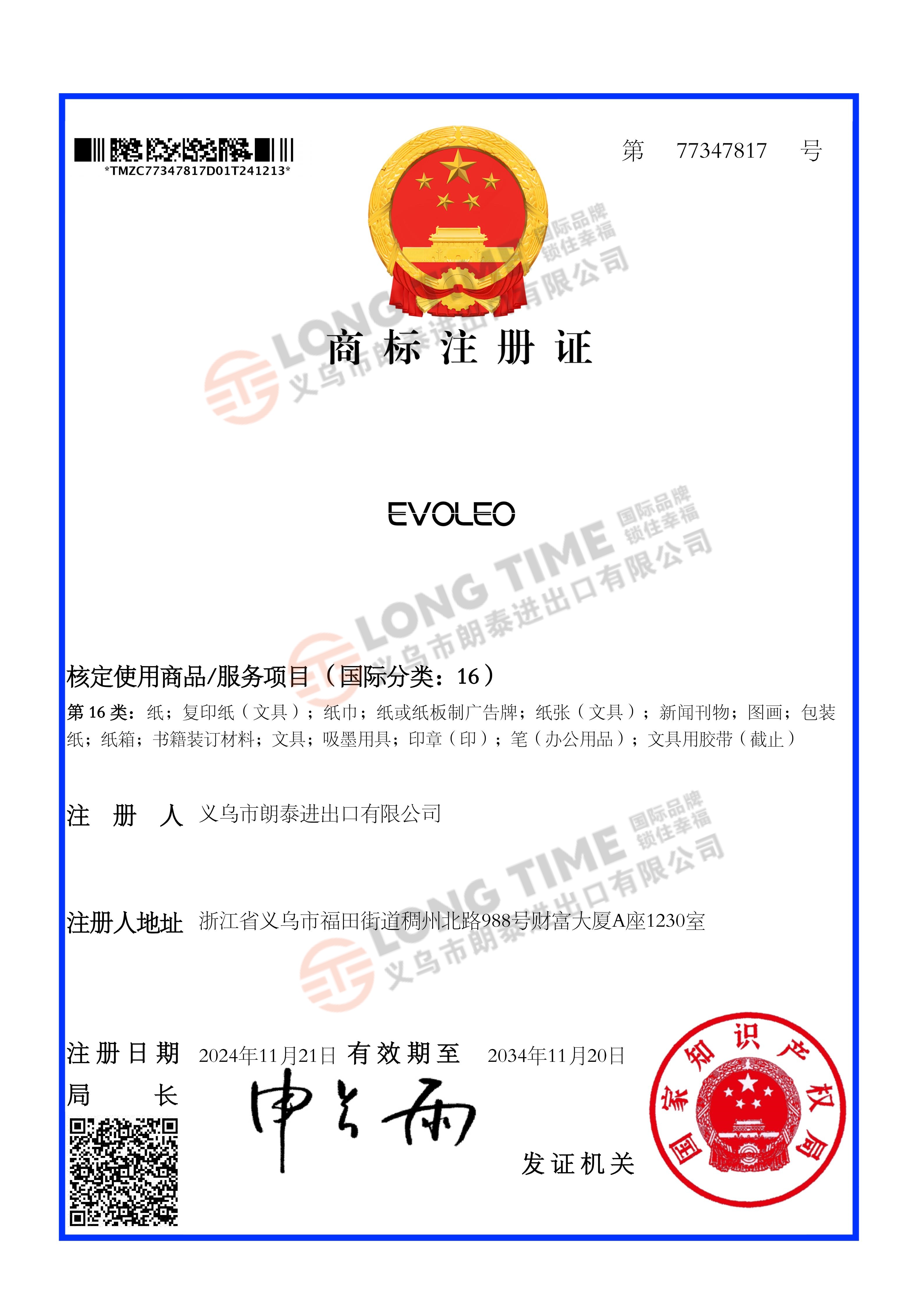 EVOLEO第77347817号16类商标注册证_01.jpg
