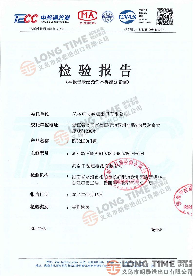 补充证据3：国家工商总局产品3C认证检验报告 鲜章ZJTJ23100841110GR+ZJLH202500841（110）EVERLEO门锁2盖章_01.jpg